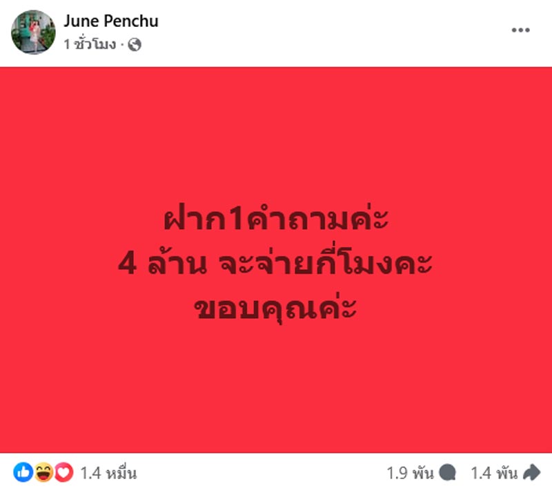 จูน เพ็ญชุลี เงิน 4 ล้าน จะจ่ายกี่โมง