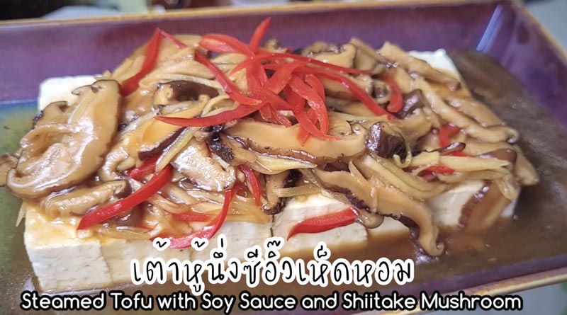 เต้าหู้นึ่งซีอิ๊วเห็ดหอมเจ