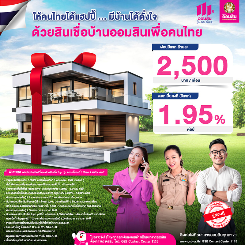 สินเชื่อบ้านออมสินเพื่อคนไทย