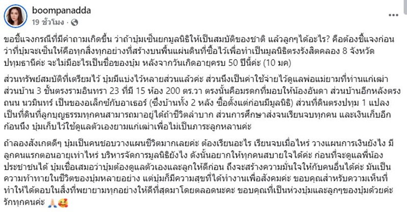 บุ๋ม ปนัดดา