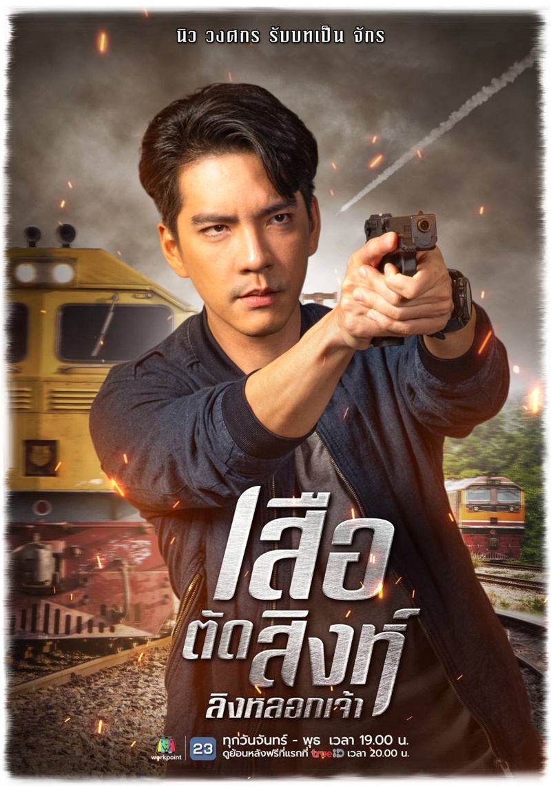 เสือตัดสิงห์ลิงหลอกเจ้า