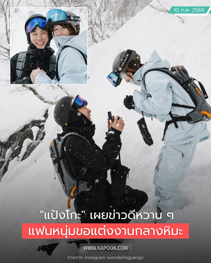 แป้งโกะ จินตนัดดา ถูก บิ๊ก อริยะ ขอแต่งงาน