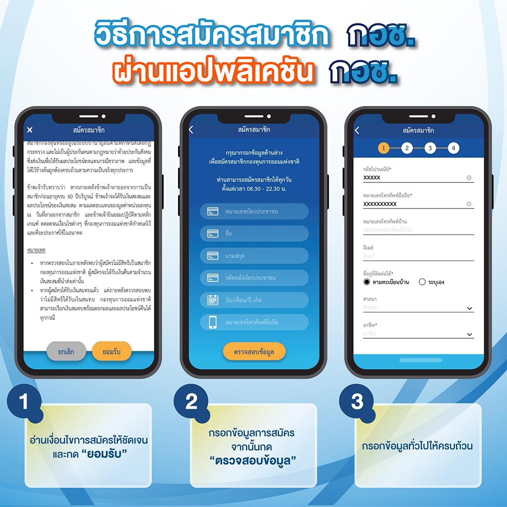 สมัคร กอช. ผ่านแอพ