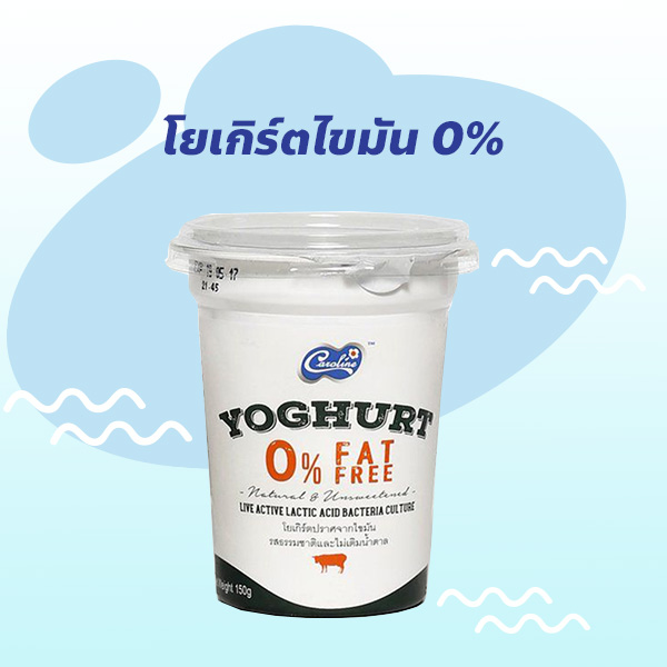 โยเกิร์ตไขมัน 0%