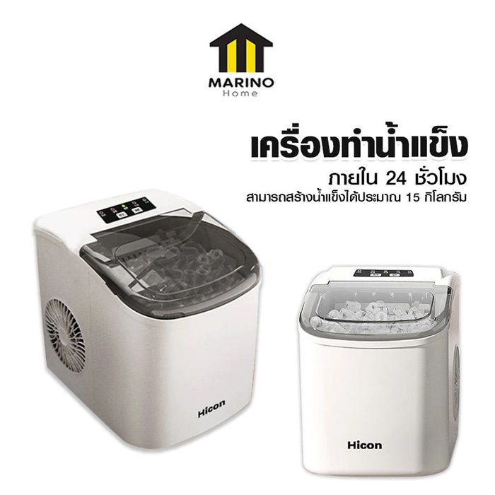 เครื่องทำนํ้าแข็งก้อน Hicon