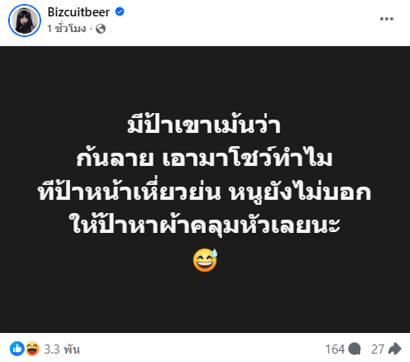 เบียร์ เดอะวอยซ์ อวดบั้นท้ายแซ่บตาแตก แต่เจอแซะแรง