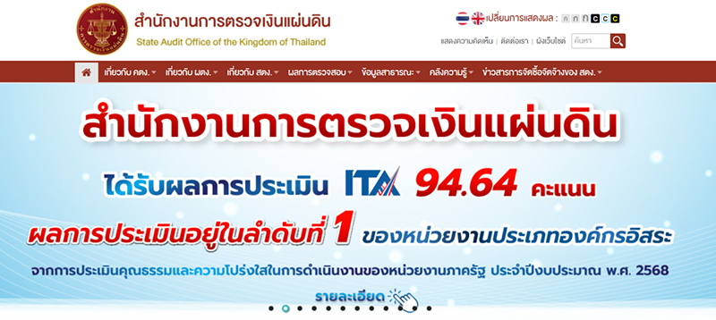 สตง ประเมินความโปร่งใส ได้ที่ 1 ในองค์กรอิสระ