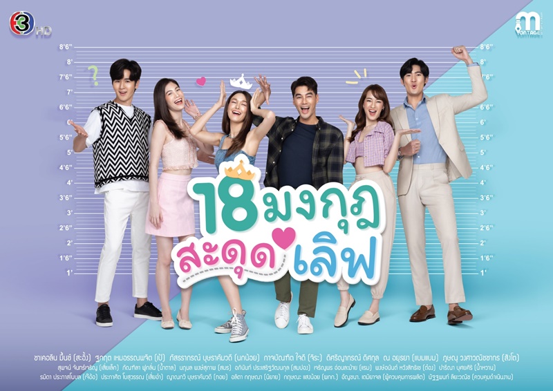 18 มงกุฎสะดุดเลิฟ