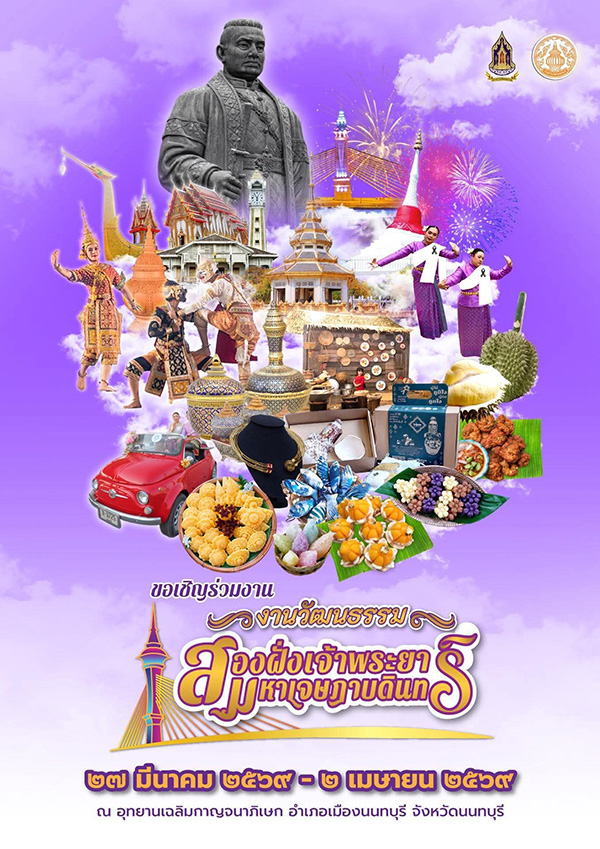 งานวัฒนธรรมสองฝั่งเจ้าพระยา 2569 นนทบุรี