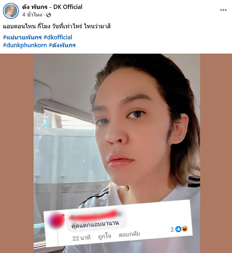 ดัง พันกร โต้คนแซะแอบมานาน