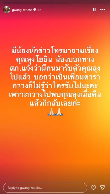 กวาง รติชา ช่วยเหลือ ลุงโยธิน