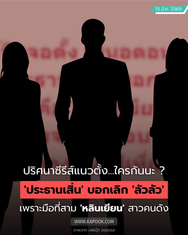 เพจดังเล่าเรื่องย่อซีรีส์แนวตั้ง ประธานเสิ่น บอกเลิก ลัวลัว เหตุมีมือที่สาม… ใครอีก !?