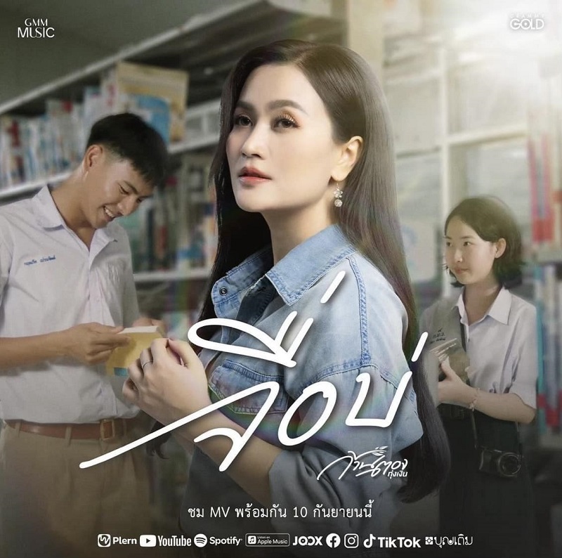 ก้านตอง ทุ่งเงิน ประวัติ
