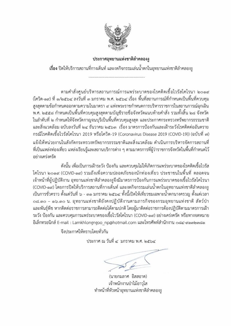 อุทยานแห่งชาติ โควิด 19