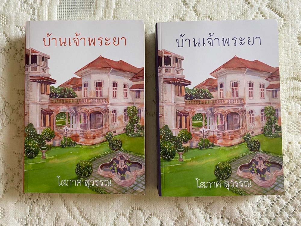 บ้านเจ้าพระยา