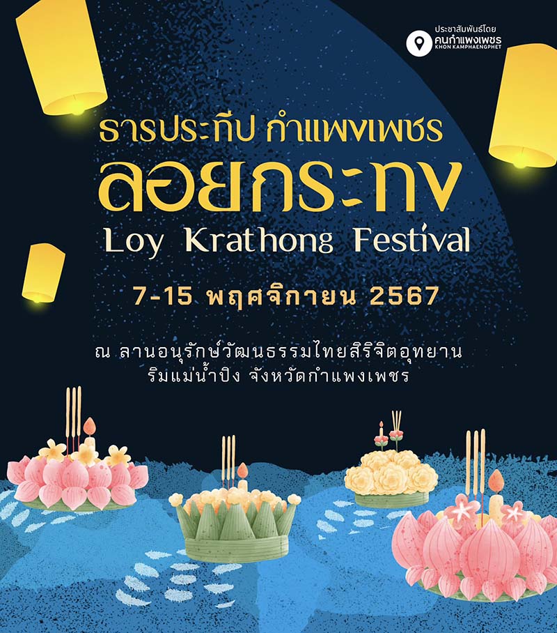 ลอยกระทง ธารประทีป กำแพงเพชร 2567 จังหวัดกำแพงเพชร
