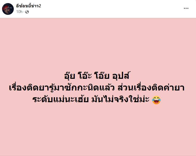 นักร้องติดยาเสพติด