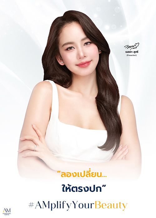ถอดรหัส “เปลี่ยนตัวเองให้ตรงปก” โบว์-เป้ย ที่ AM International Hospital