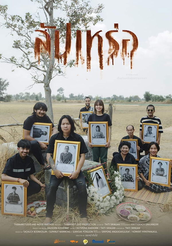 หนังไทบ้าน เดอะซีรีส์