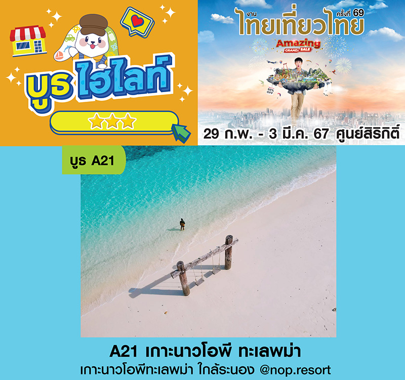 เกาะนาวโอพี งานไทยเที่ยวไทย ครั้งที่ 69