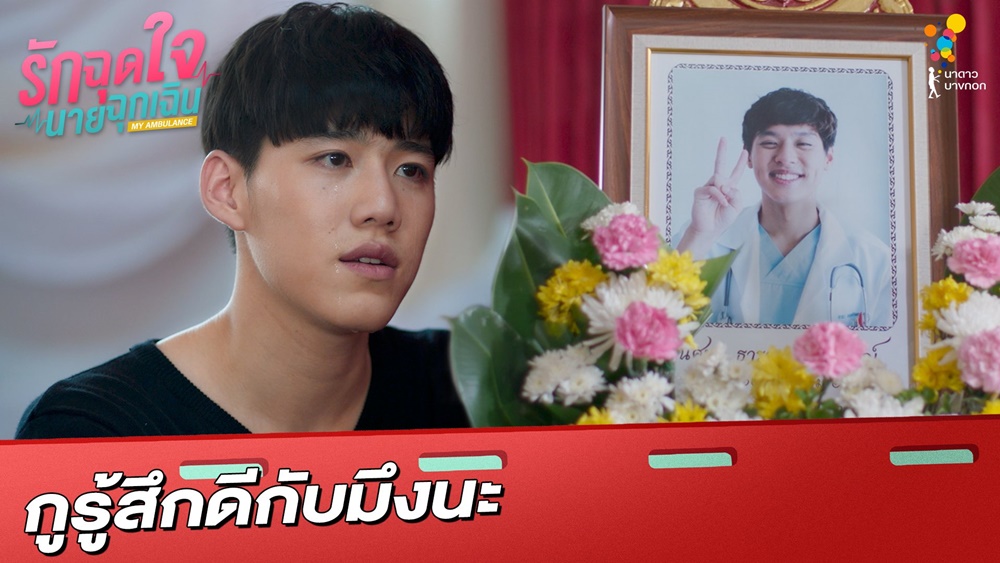รักฉุดใจนายฉุกเฉิน