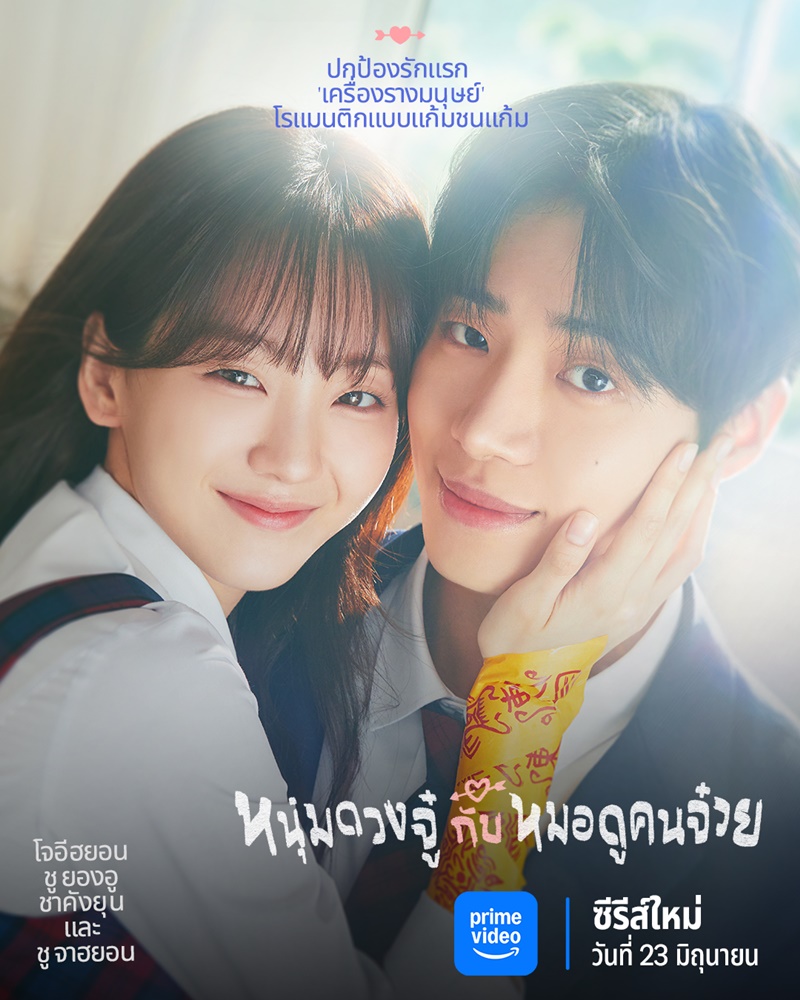 หนุ่มดวงจู๋กับหมอดูคนจ๋วย (Head Over Heels)