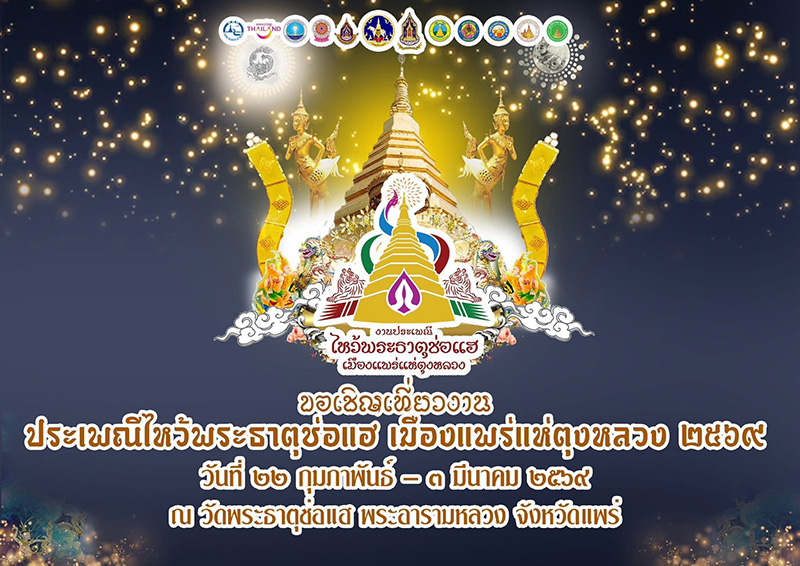 งานประเพณีไหว้พระธาตุช่อแฮ 2569