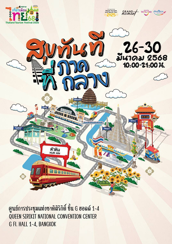 เทศกาลเที่ยวเมืองไทย 2568 ภาคกลาง