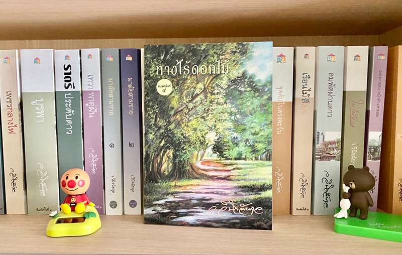 ทางไร้ดอกไม้