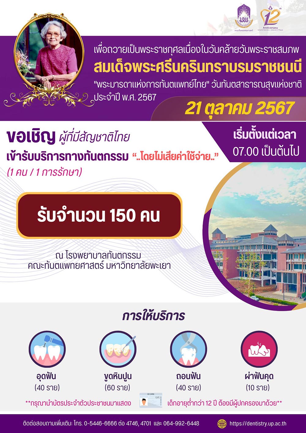 ทำฟันฟรี คณะทันตแพทยศาสตร์ มหาวิทยาลัยพะเยา
