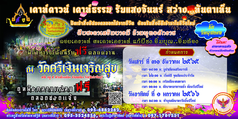 สวดมนต์ข้ามปี 2566
