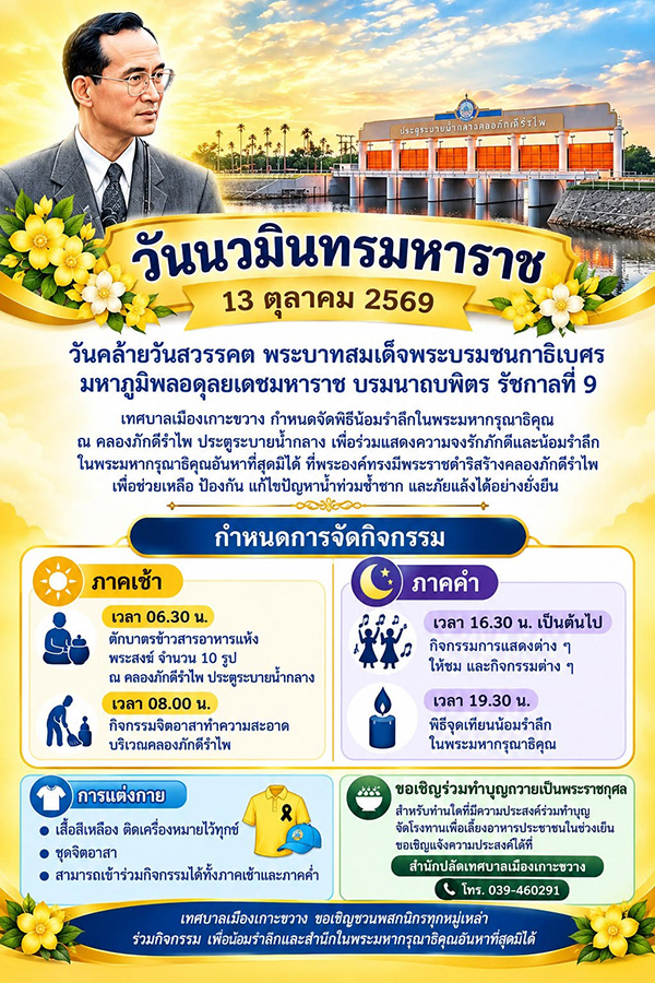 งานวันนวมินทรมหาราช 2569