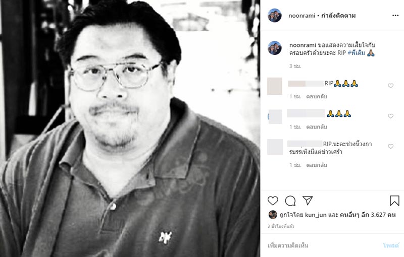 คนบันเทิงร่วมอาลัย เติม ชนินทร