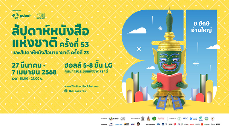 งานหนังสือ 2568