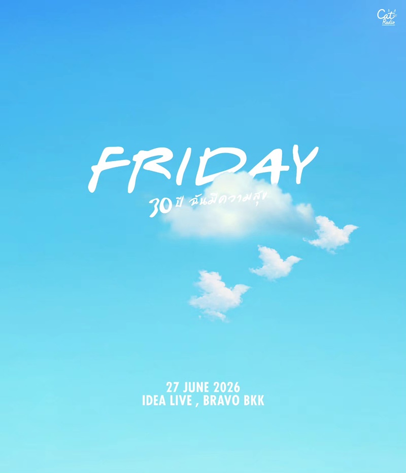 คอนเสิร์ต FRIDAY 30 ปี ฉันมีความสุข