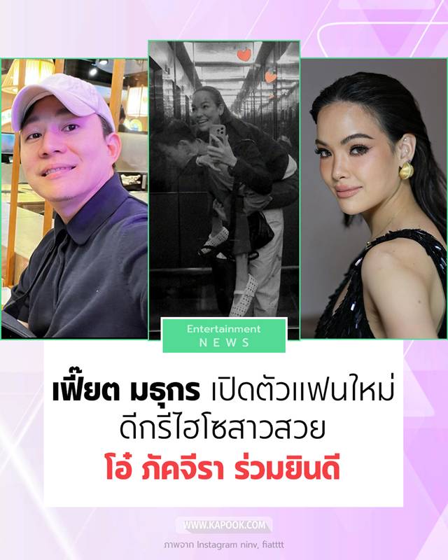 เฟี๊ยต มธุกร เปิดตัวแฟนใหม่