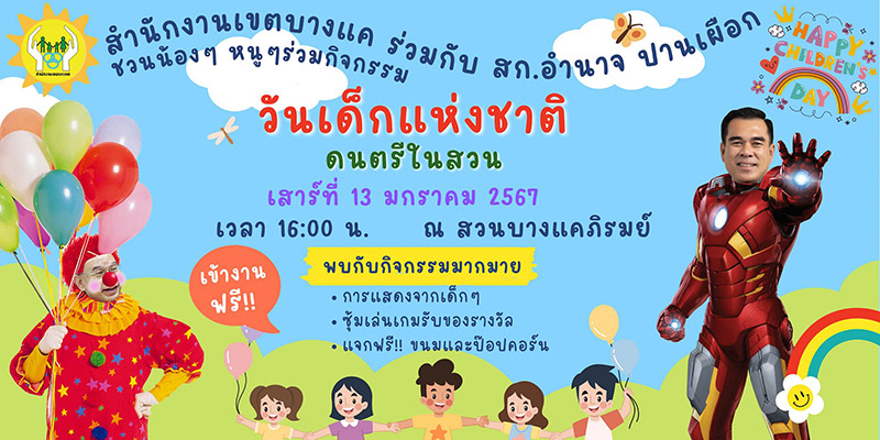 งานวันเด็ก 2567 สวนบางแคภิรมย์