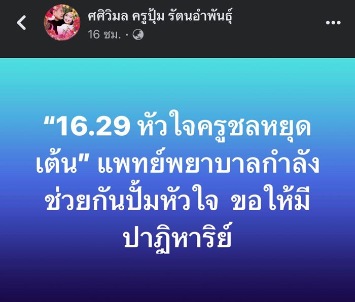 ครูชลธี ธารทอง ป่วย