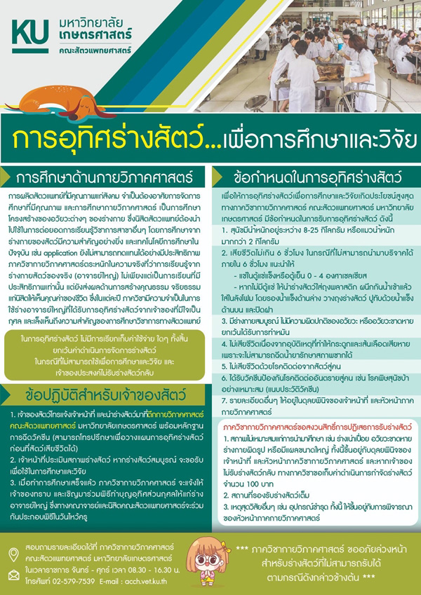 เงื่อนไขบริจาคร่างสัตว์เลี้ยง ม.เกษตร