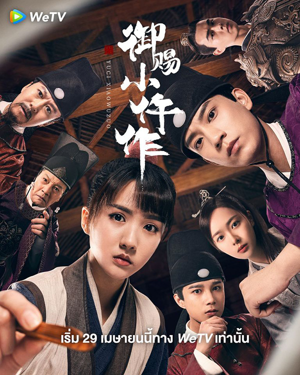 ซีรีส์จีน ฉู่ฉู่ มือชันสูตรฟ้าประทาน The Imperial Coroner