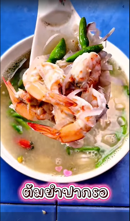 ต้มยำปากรอ เมนูต้มยำ สูตรอาหาร