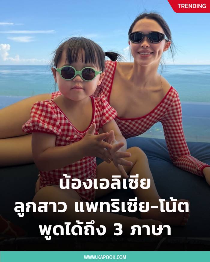  น้องเอลิเซีย ลูกสาว แพทริเซีย โน้ต วิเศษ  