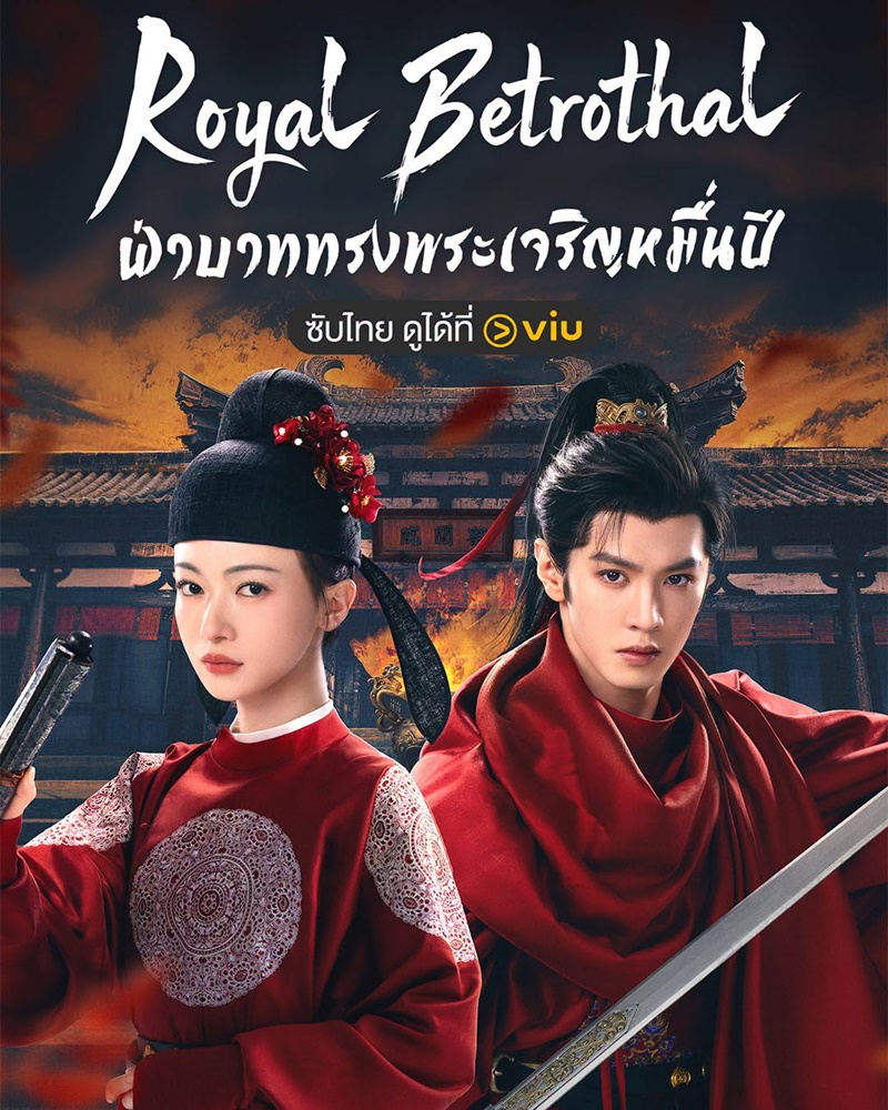 ฝ่าบาททรงพระเจริญหมื่นปี Royal Betrothal