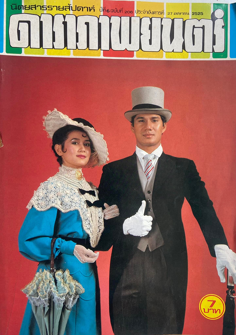 สรพงษ์ ชาตรี ดาราเสียชีวิต