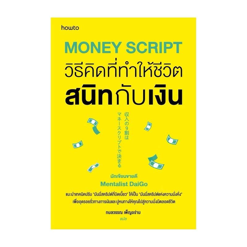 วิธีคิดที่ทำให้ชีวิตสนิทกับเงิน