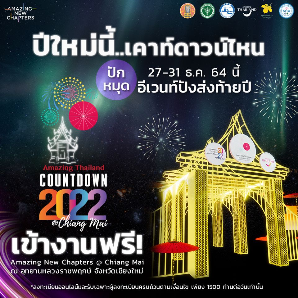 เคานต์ดาวน์ปีใหม่ 2565
