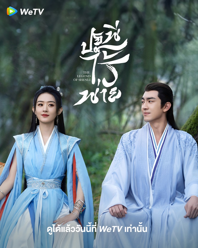 ปฐพีไร้พ่าย The Legend of Shen Li