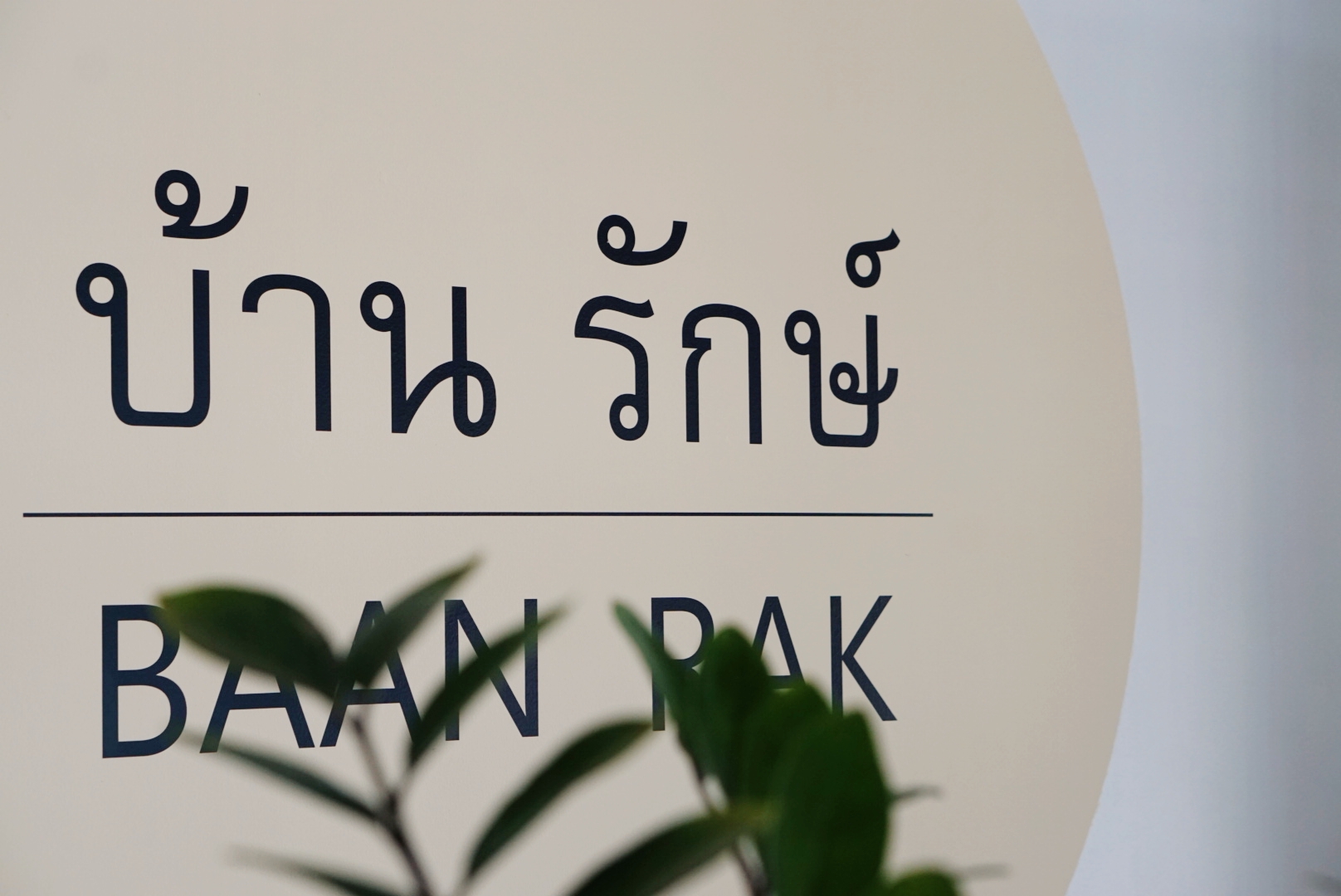 ที่พักนครปฐม