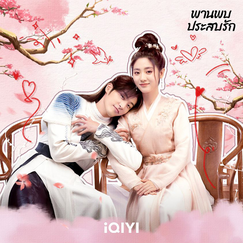 ซีรีส์จีนโรแมนติก พานพบประสบรัก Love is an Accident