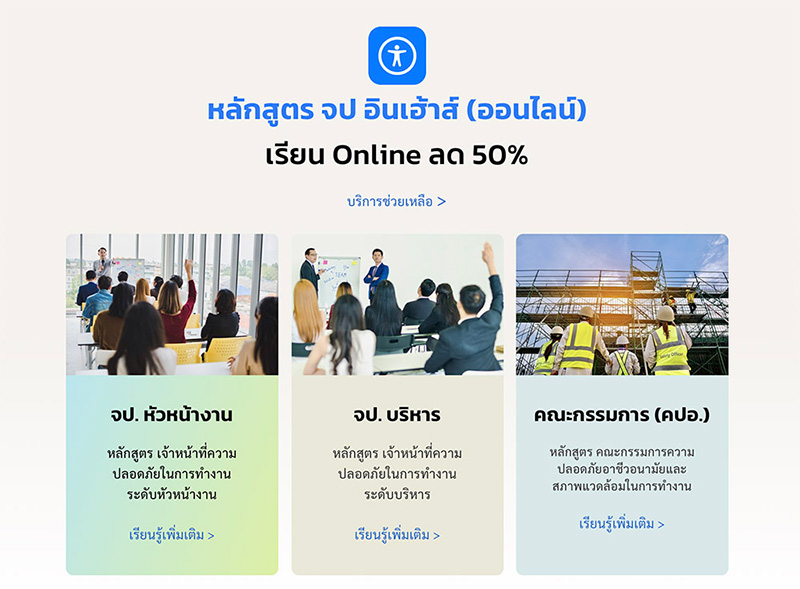 อบรมออนไลน์ จป.หัวหน้างาน  จป.บริหาร คปอ. กับ เซฟสิริ SAFESIRI  